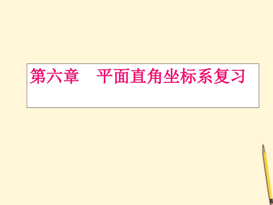云南省西盟佤族自治县第一中学七年级数学下册-《第六章平面直角坐标系》复习课件2-人教新课标版_第1页