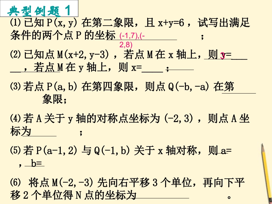 云南省西盟佤族自治县第一中学七年级数学下册-《第六章平面直角坐标系》复习课件2-人教新课标版_第3页