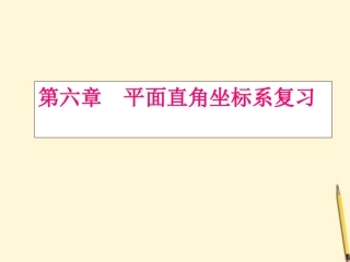 云南省西盟佤族自治县第一中学七年级数学下册-《第六章平面直角坐标系》复习课件2-人教新课标版