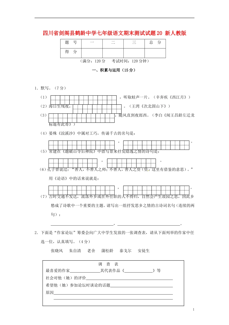 四川省剑阁县鹤龄中学七年级语文期末测试试题20-新人教版_第1页