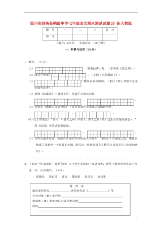 四川省剑阁县鹤龄中学七年级语文期末测试试题20-新人教版