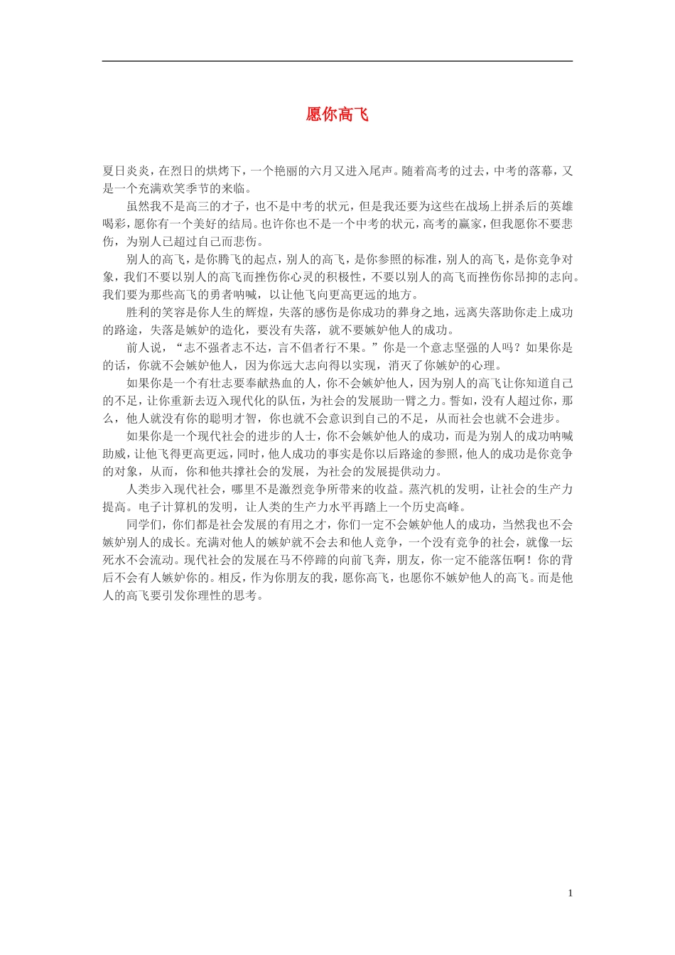 高中语文-愿你高飞作文素材_第1页