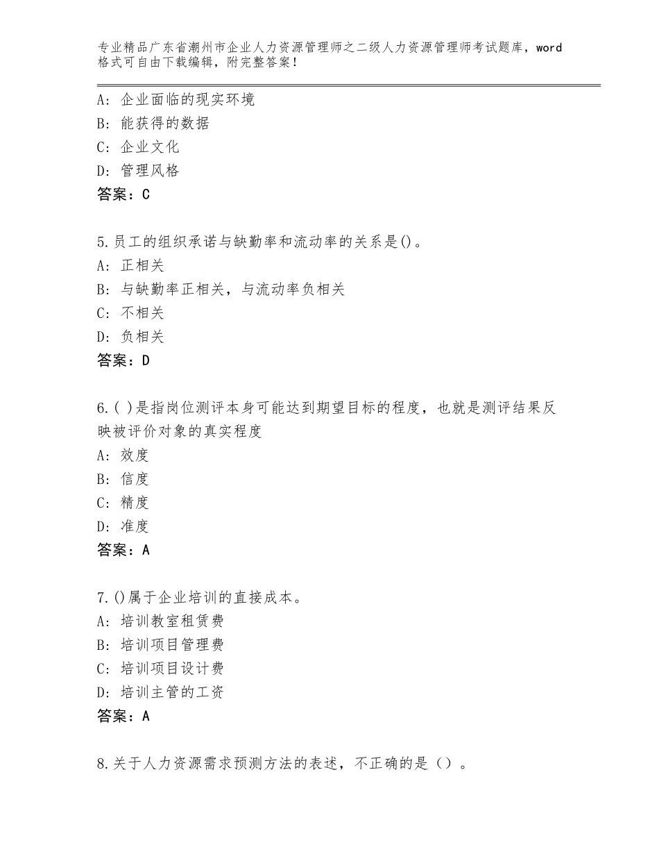 广东省潮州市企业人力资源管理师之二级人力资源管理师考试含答案（实用）_第2页