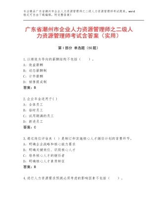 广东省潮州市企业人力资源管理师之二级人力资源管理师考试含答案（实用）