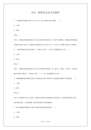2024湘潭危化品考试题库 