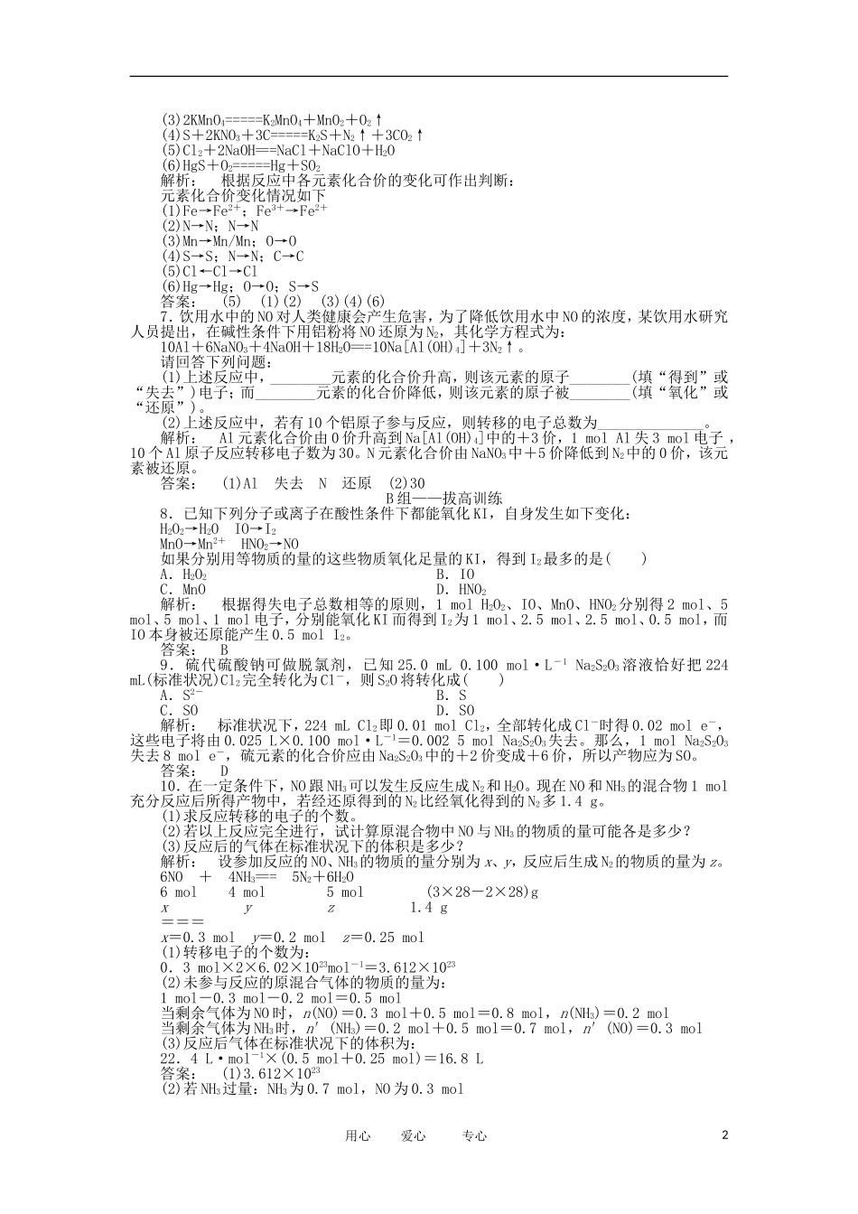 2012高中化学-2.3.1-氧化还原反应同步练习-鲁科版必修1_第2页