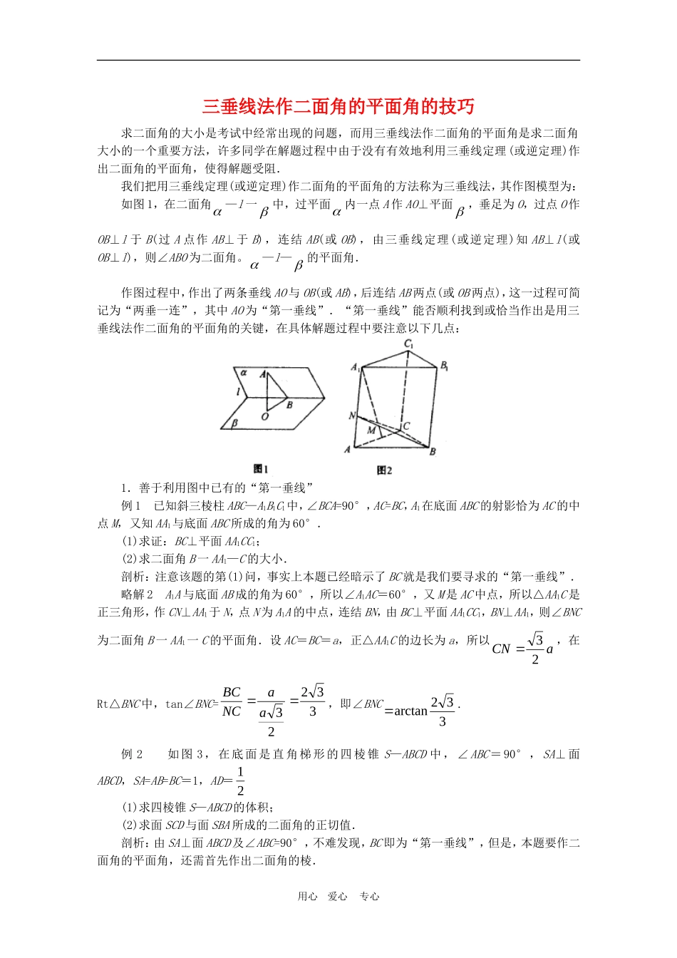 高三数学奥赛系列辅导资料：三垂线法作二面角的平面角的技巧_第1页