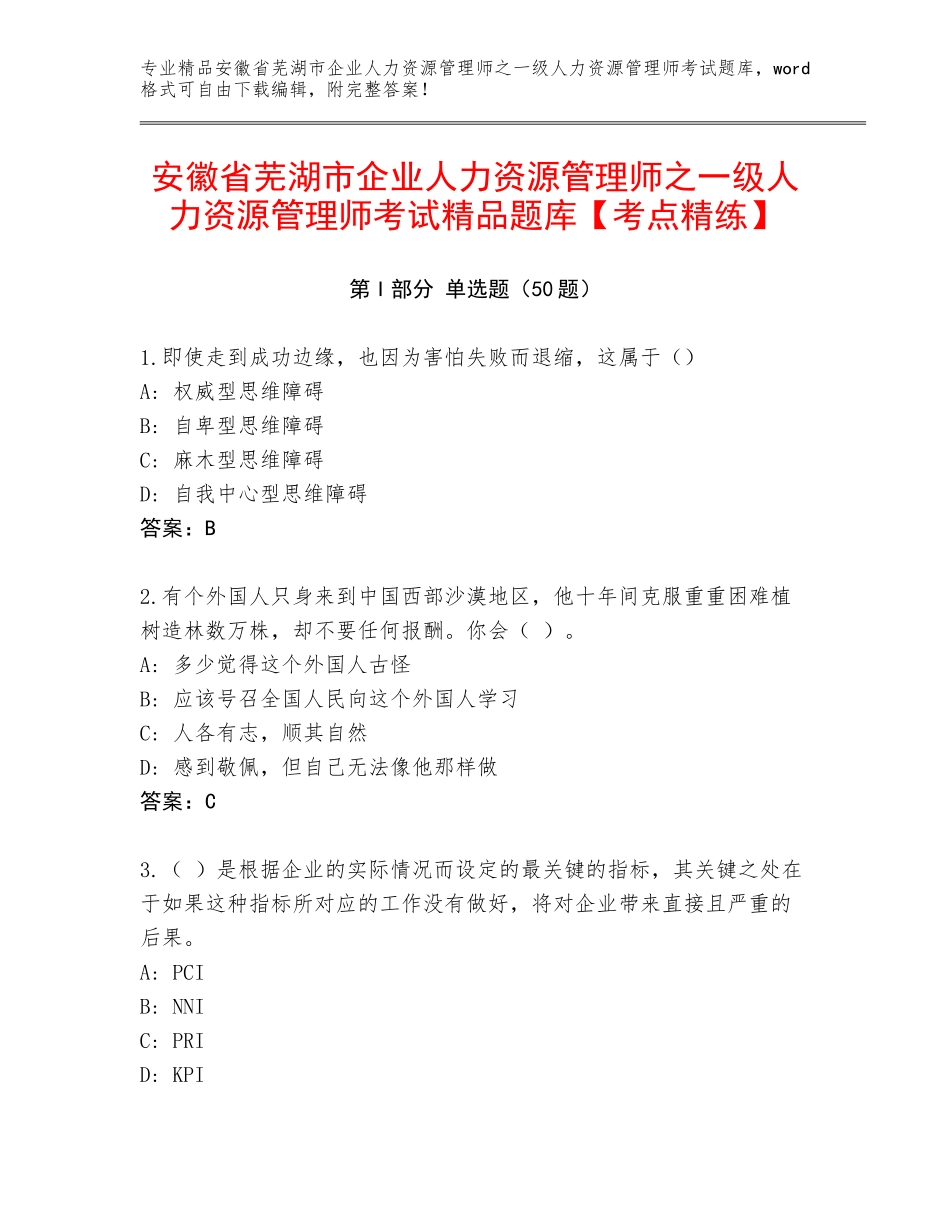 安徽省芜湖市企业人力资源管理师之一级人力资源管理师考试精品题库【考点精练】_第1页