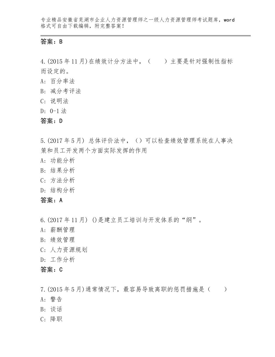 安徽省芜湖市企业人力资源管理师之一级人力资源管理师考试精品题库【考点精练】_第2页