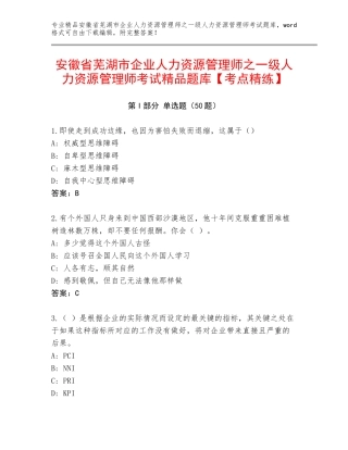安徽省芜湖市企业人力资源管理师之一级人力资源管理师考试精品题库【考点精练】