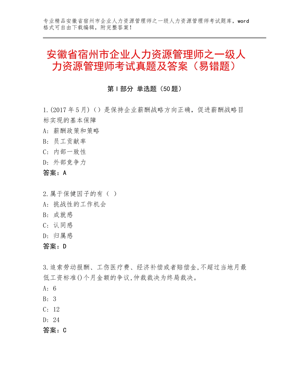 安徽省宿州市企业人力资源管理师之一级人力资源管理师考试真题及答案（易错题）_第1页