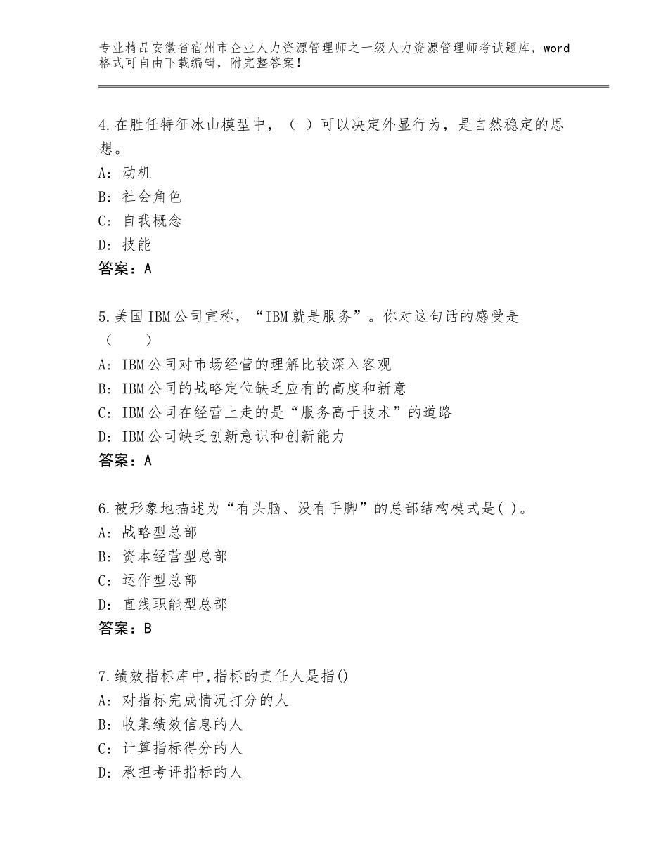 安徽省宿州市企业人力资源管理师之一级人力资源管理师考试真题及答案（易错题）_第2页