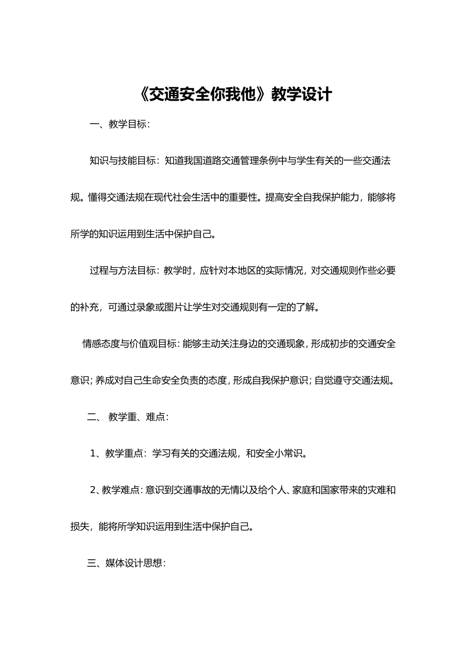 四年级品德与社会《交通安全你我他》_第1页
