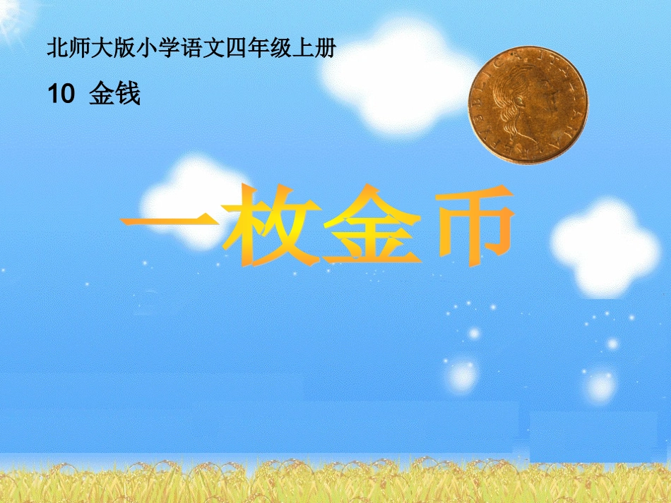 《一枚金币》课件_第1页