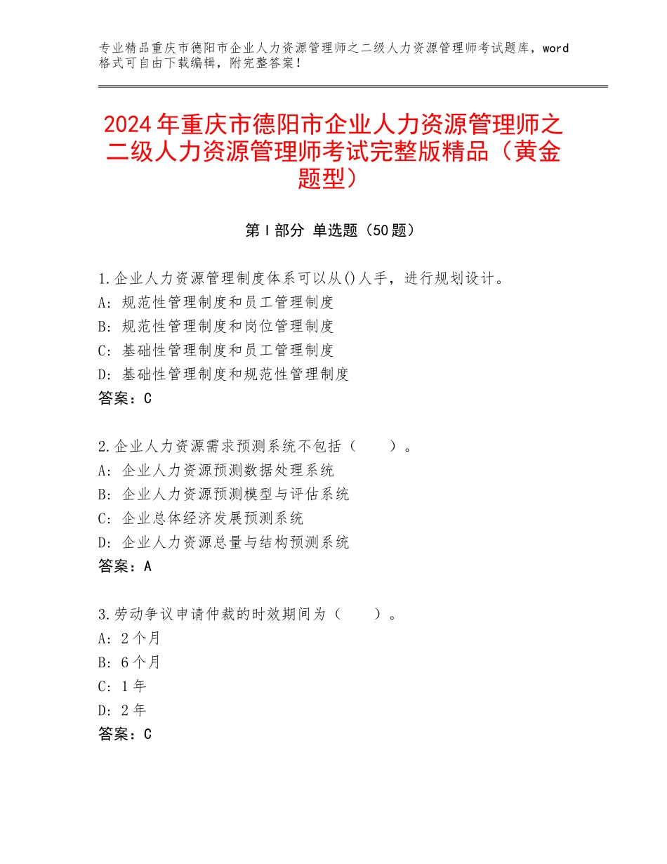 2024年重庆市德阳市企业人力资源管理师之二级人力资源管理师考试完整版精品（黄金题型）_第1页