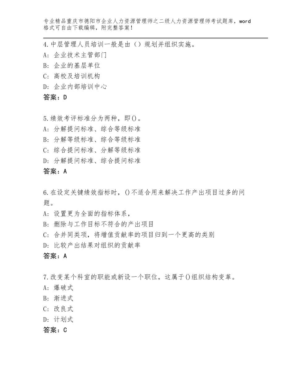 2024年重庆市德阳市企业人力资源管理师之二级人力资源管理师考试完整版精品（黄金题型）_第2页