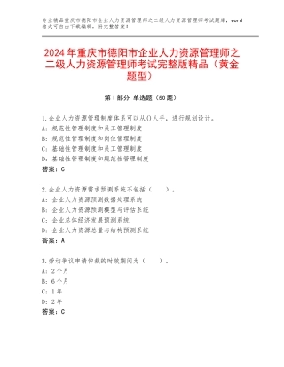 2024年重庆市德阳市企业人力资源管理师之二级人力资源管理师考试完整版精品（黄金题型）