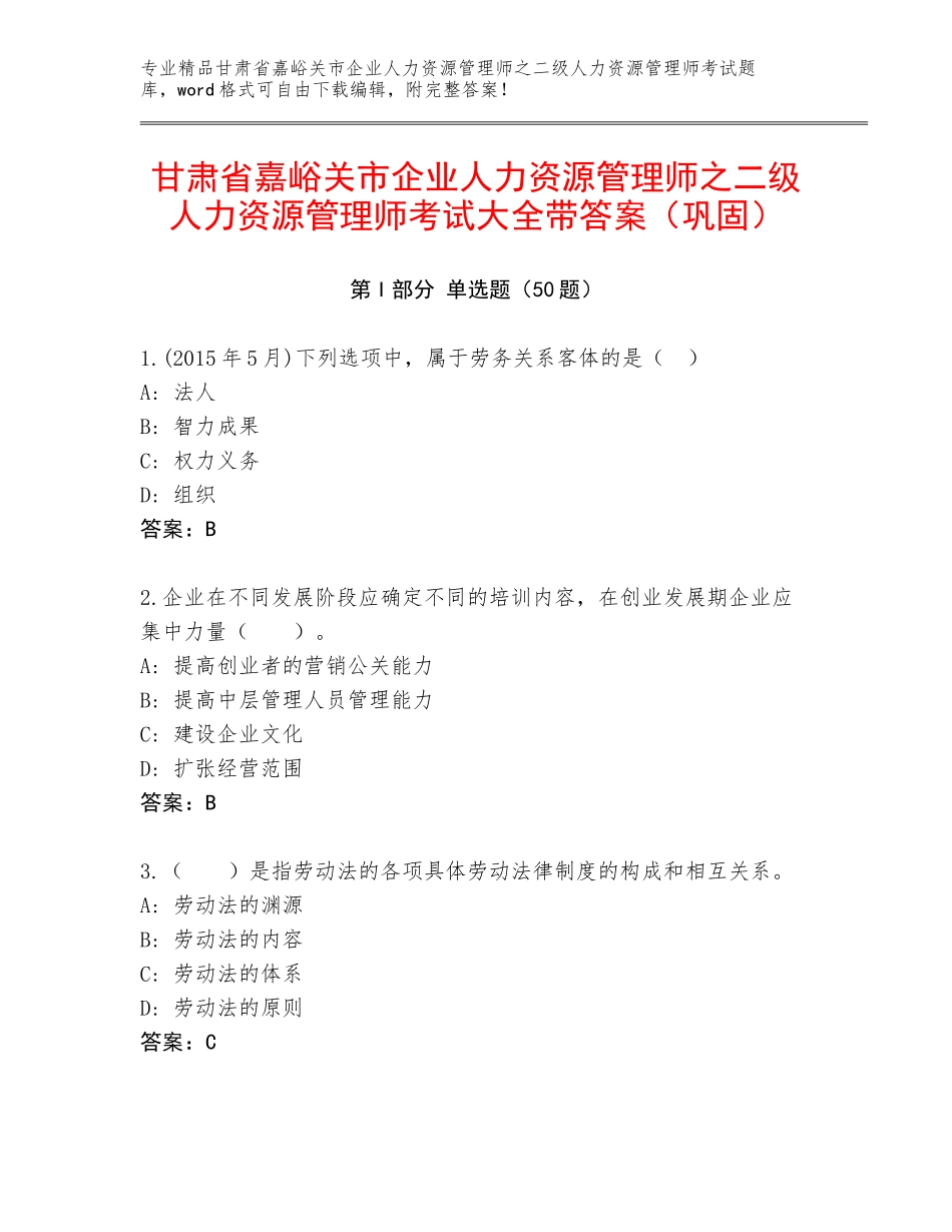 甘肃省嘉峪关市企业人力资源管理师之二级人力资源管理师考试大全带答案（巩固）_第1页