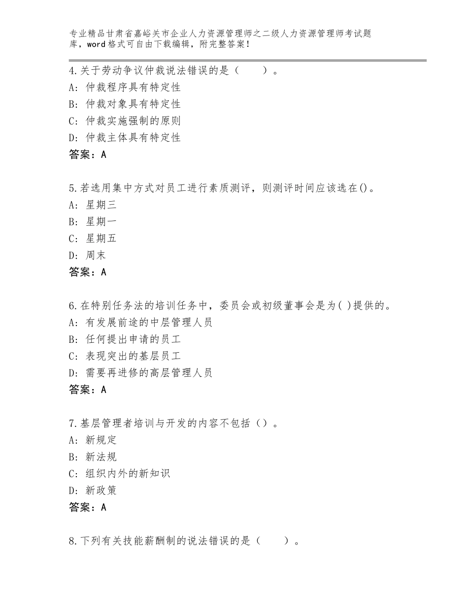 甘肃省嘉峪关市企业人力资源管理师之二级人力资源管理师考试大全带答案（巩固）_第2页