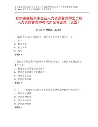 甘肃省嘉峪关市企业人力资源管理师之二级人力资源管理师考试大全带答案（巩固）