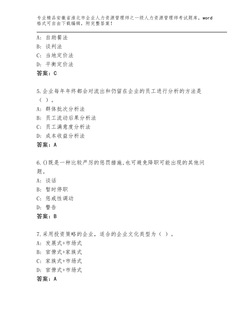 安徽省淮北市企业人力资源管理师之一级人力资源管理师考试王牌题库（完整版）_第2页