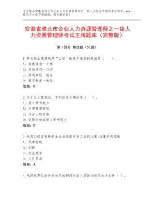 安徽省淮北市企业人力资源管理师之一级人力资源管理师考试王牌题库（完整版）