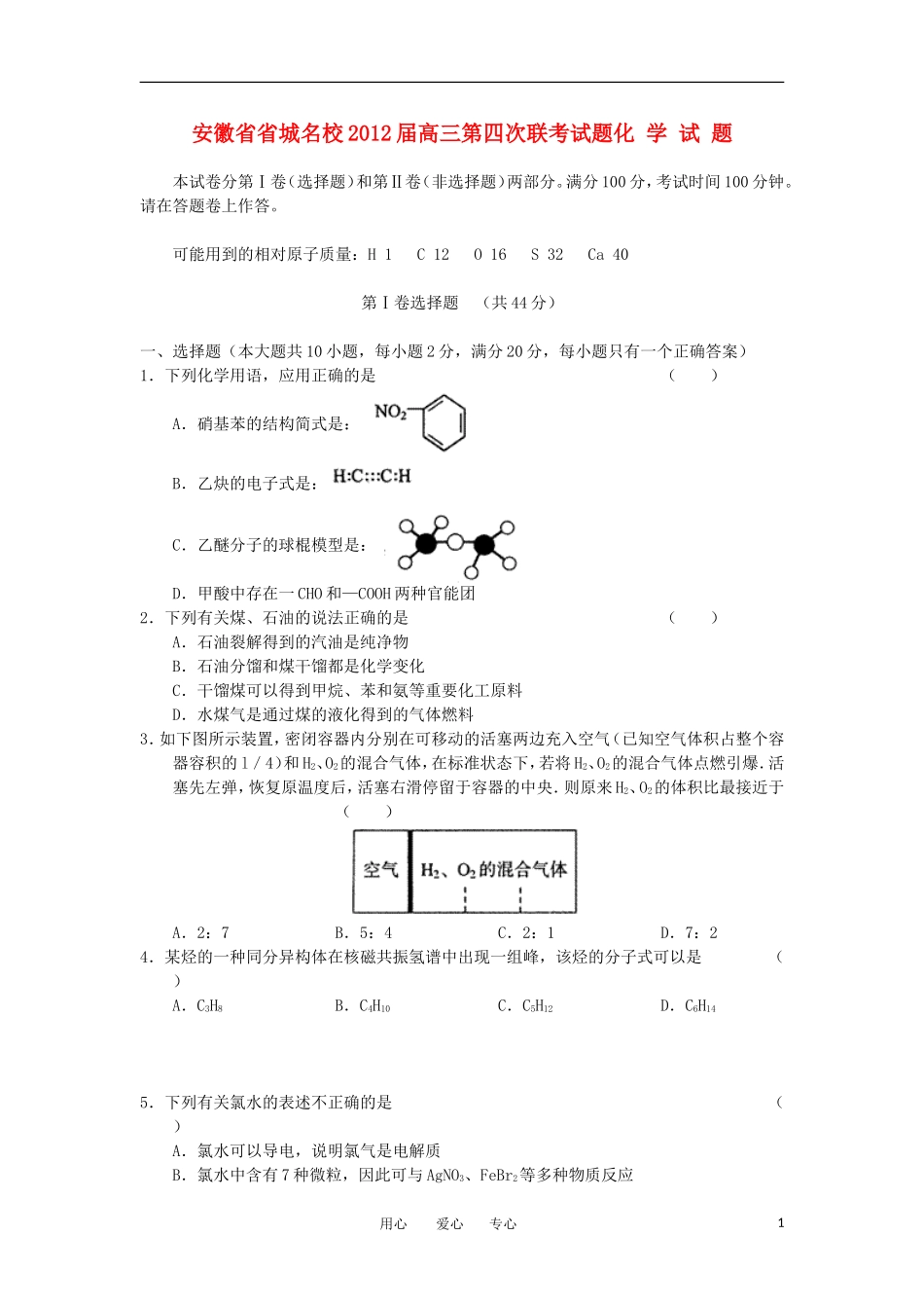 安徽省省城名校2012届高三化学第四次联考试题_第1页