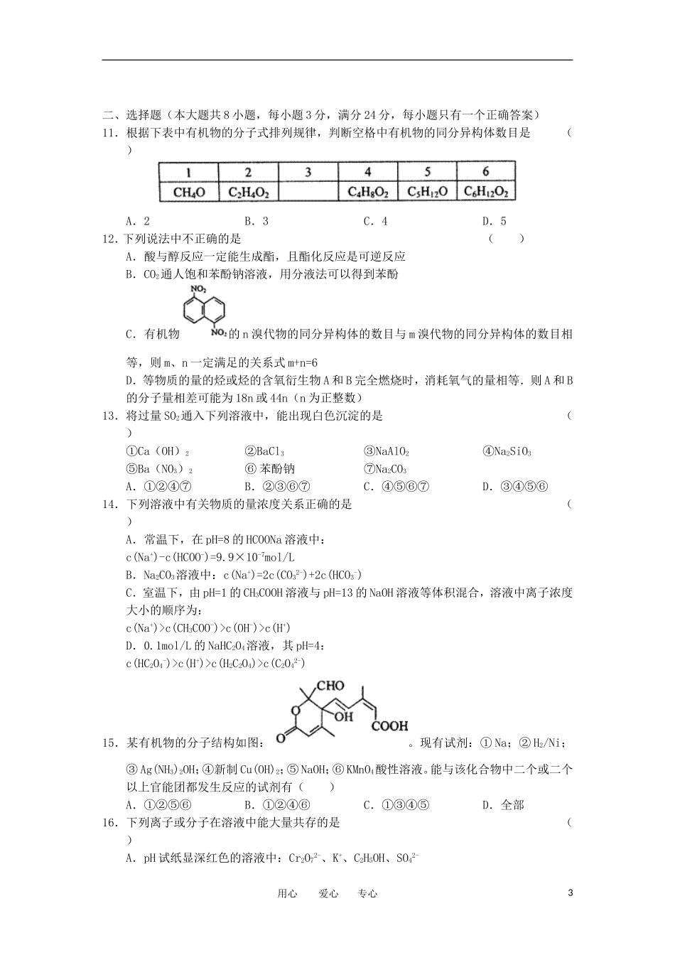 安徽省省城名校2012届高三化学第四次联考试题_第3页