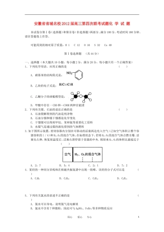安徽省省城名校2012届高三化学第四次联考试题