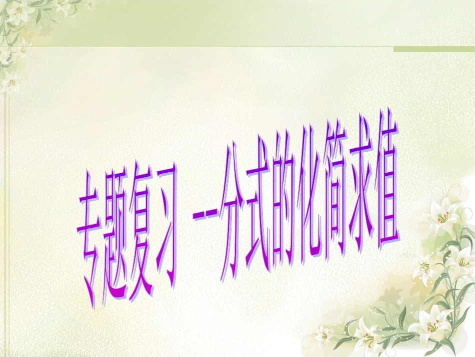 分式复习课课件_第1页