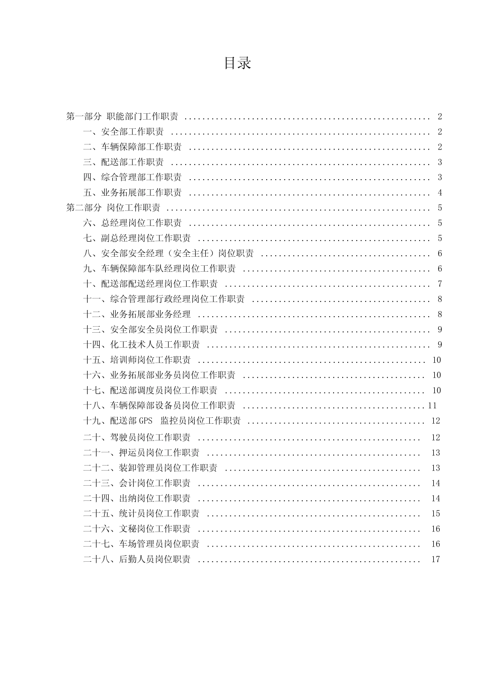 道路危险货物运输职能部门、岗位工作职责汇编_第1页