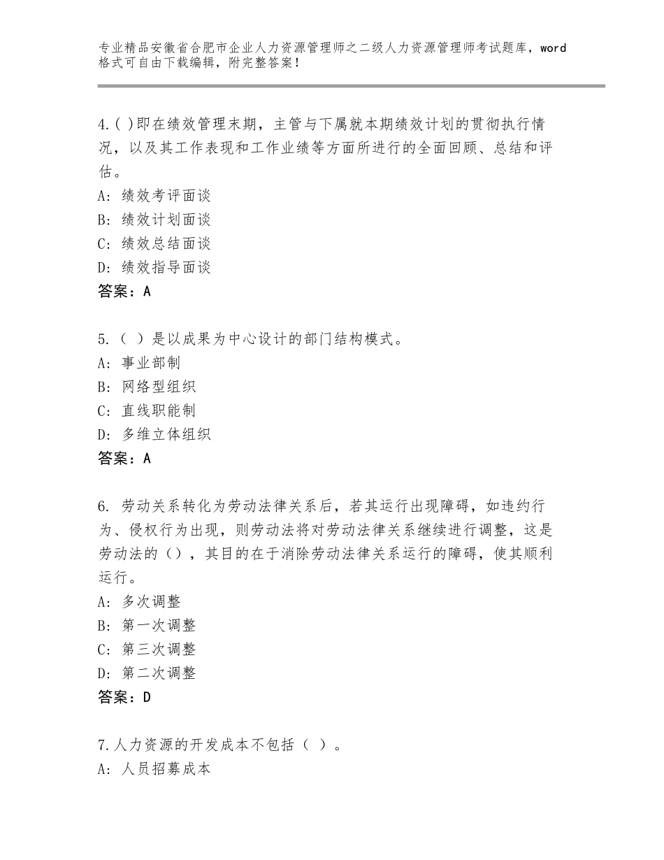 安徽省合肥市企业人力资源管理师之二级人力资源管理师考试真题题库及参考答案（夺分金卷）_第2页