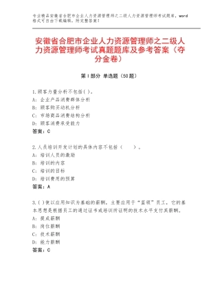 安徽省合肥市企业人力资源管理师之二级人力资源管理师考试真题题库及参考答案（夺分金卷）