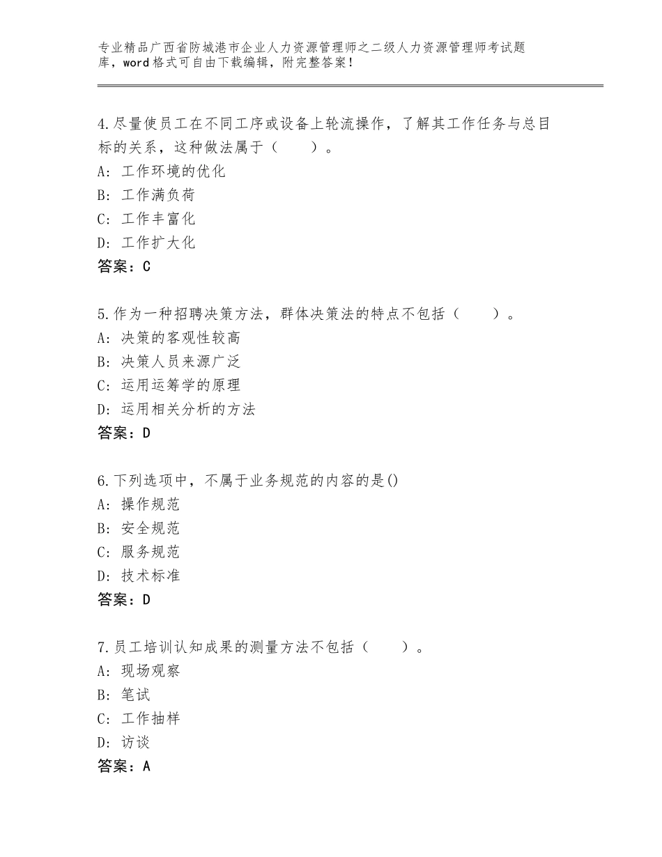广西省防城港市企业人力资源管理师之二级人力资源管理师考试完整题库含答案_第2页