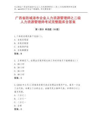 广西省防城港市企业人力资源管理师之二级人力资源管理师考试完整题库含答案