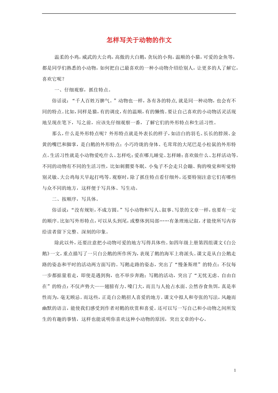 小学语文-怎样写关于动物的作文素材_第1页