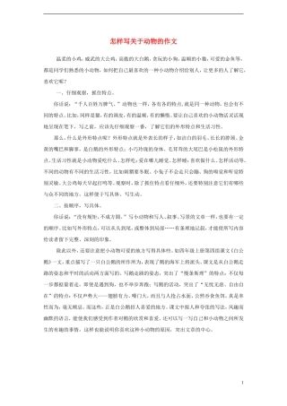 小学语文-怎样写关于动物的作文素材
