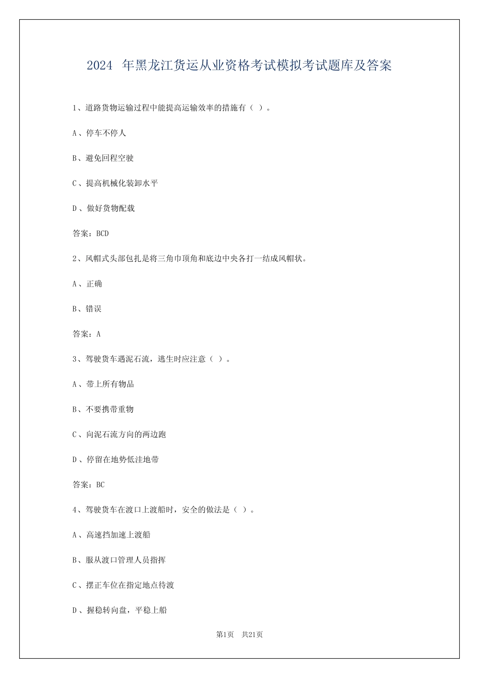 2024年黑龙江货运从业资格考试模拟考试题库及答案 _第1页