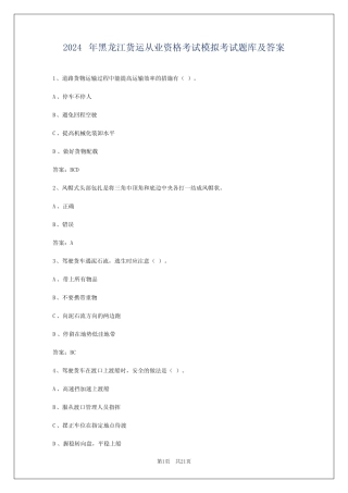 2024年黑龙江货运从业资格考试模拟考试题库及答案 