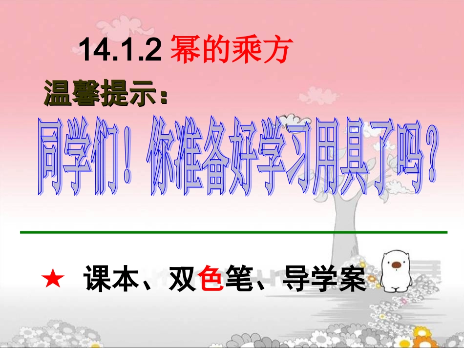 14.1.2幂的乘方._第1页