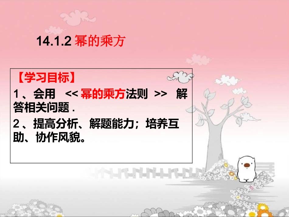 14.1.2幂的乘方._第3页