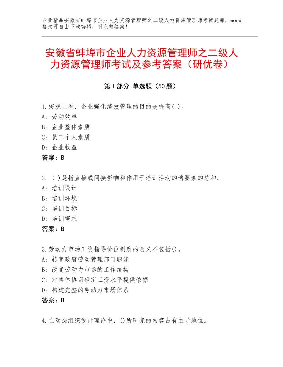 安徽省蚌埠市企业人力资源管理师之二级人力资源管理师考试及参考答案（研优卷）_第1页