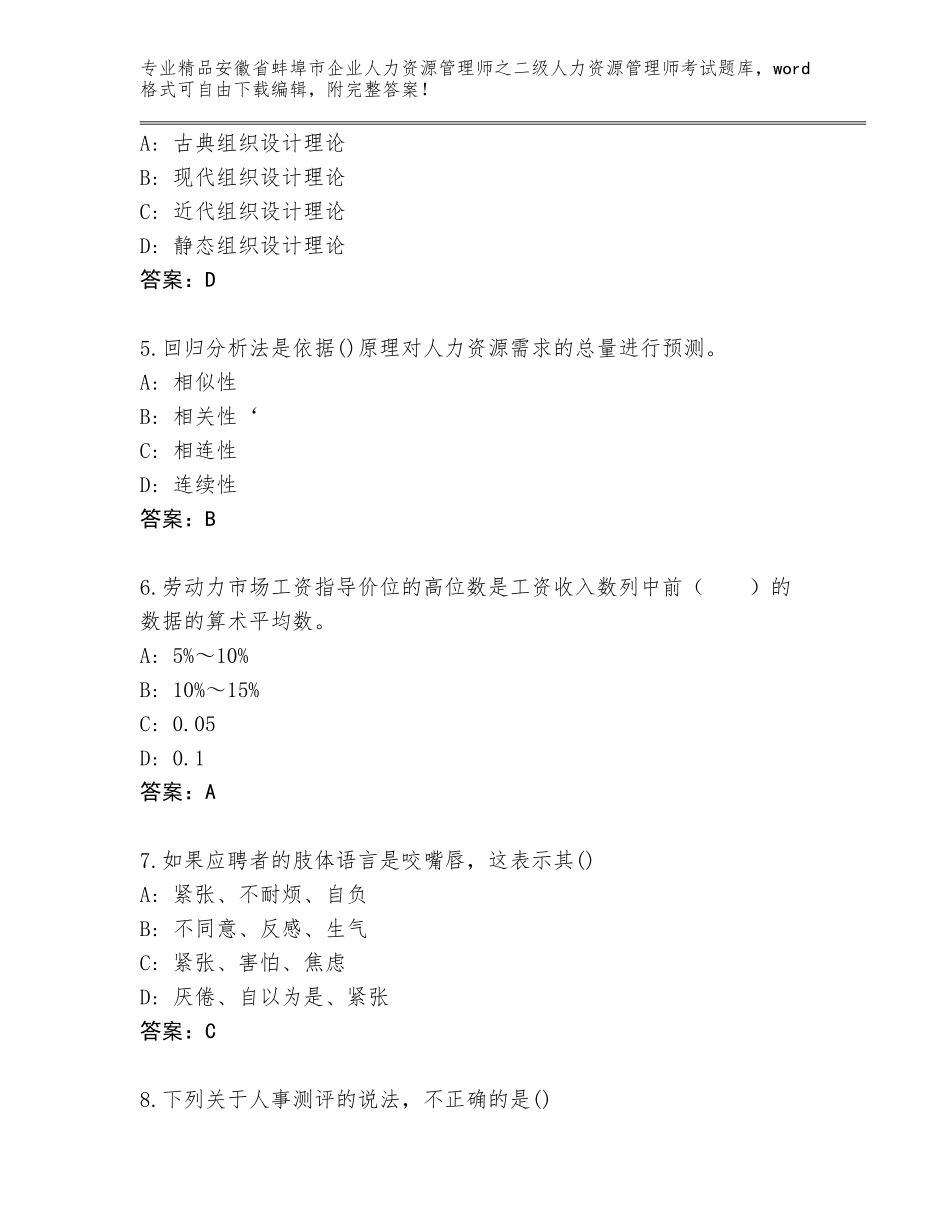 安徽省蚌埠市企业人力资源管理师之二级人力资源管理师考试及参考答案（研优卷）_第2页