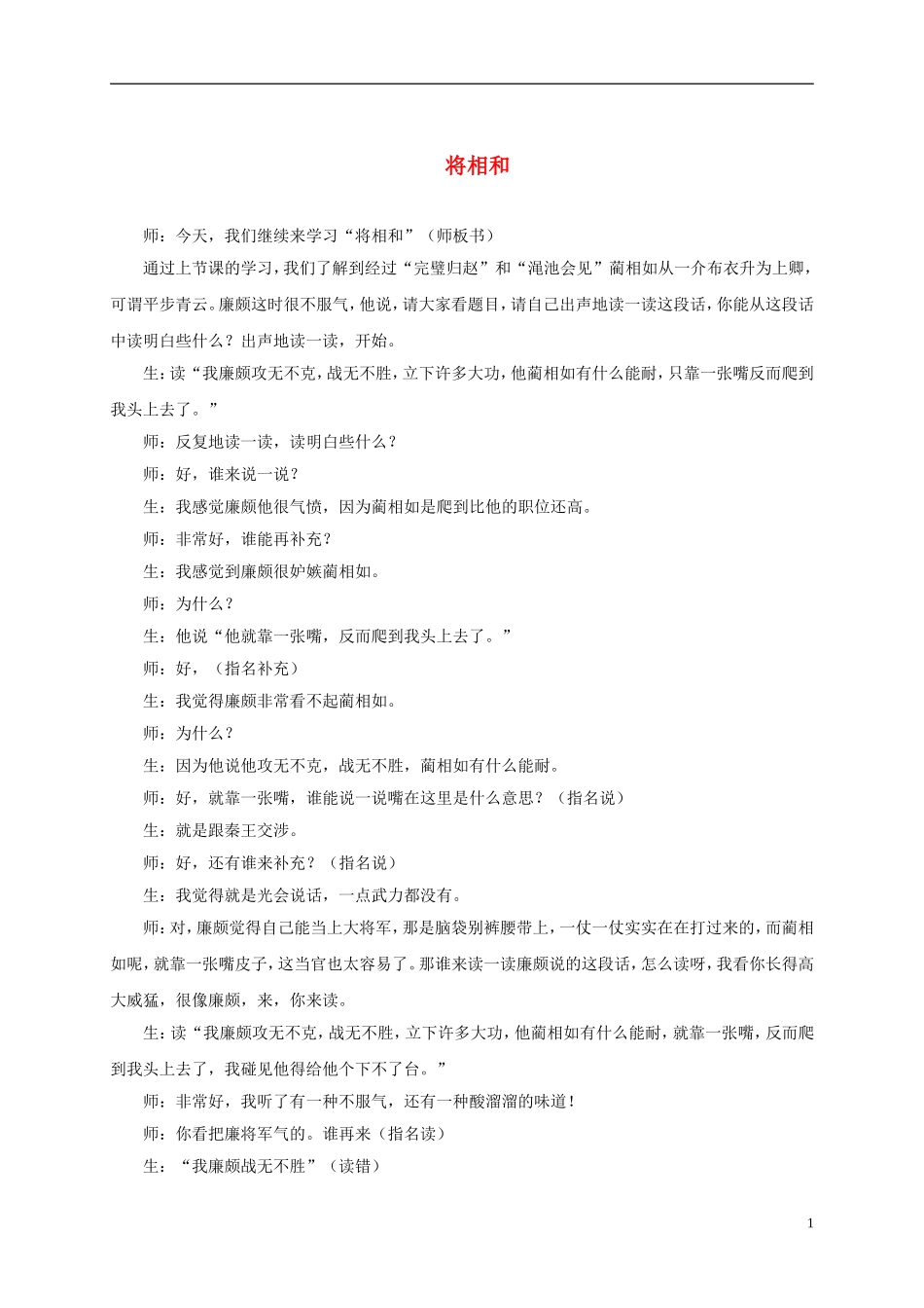 六年级语文下册-将相和1教学实录-语文A版_第1页