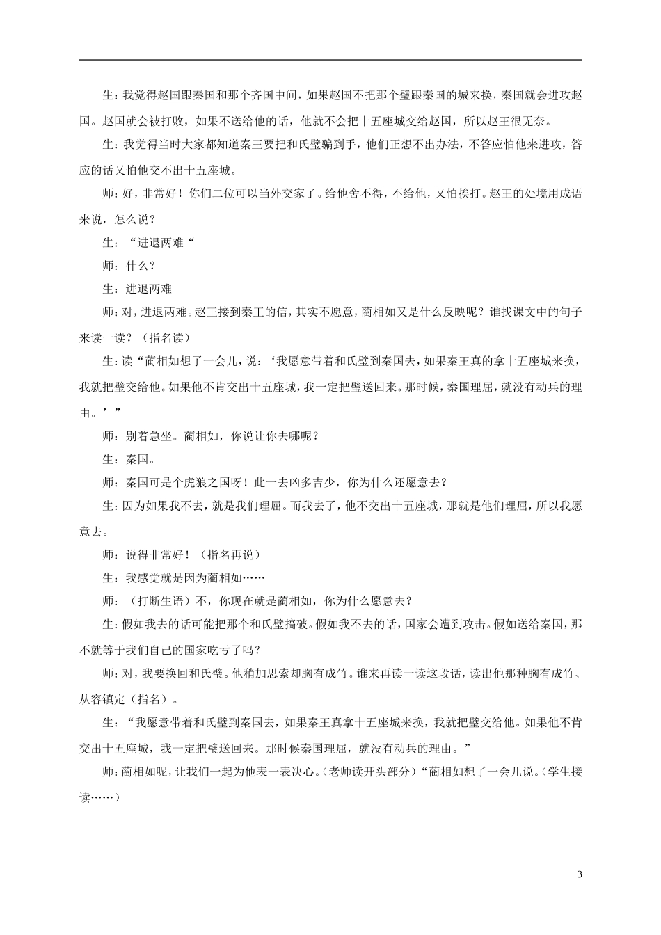 六年级语文下册-将相和1教学实录-语文A版_第3页