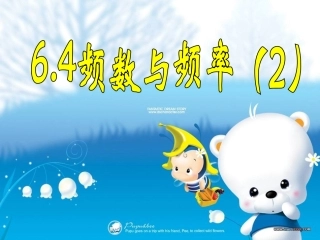 6.4.频数与频率(2)