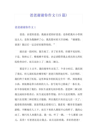 爸爸谢谢你作文(15) 