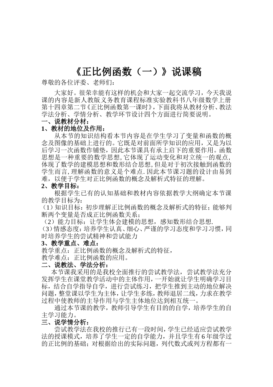 《正比例函数(一)》说课稿_第1页