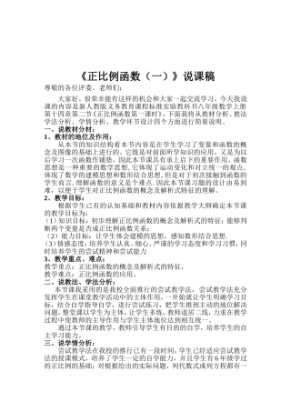 《正比例函数(一)》说课稿