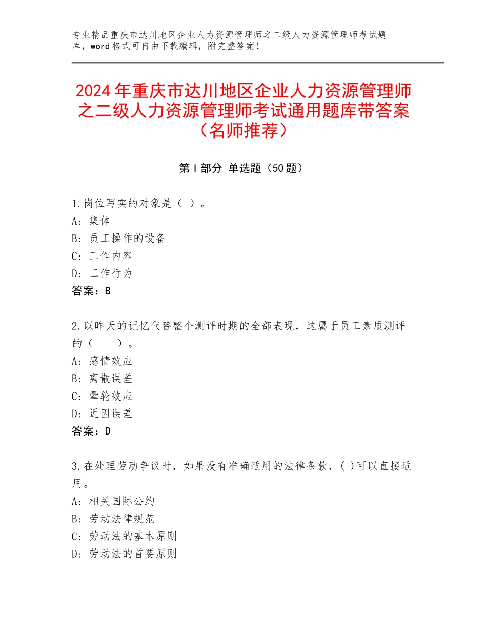 2024年重庆市达川地区企业人力资源管理师之二级人力资源管理师考试通用题库带答案（名师推荐）_第1页